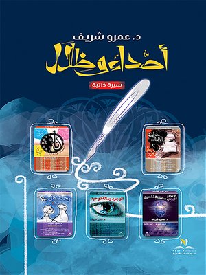 cover image of أصداء وظلال : سيرة ذاتية